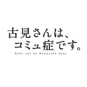 Komi-san: No Puede Comunicarse